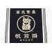 Tablier de cuisine japonais Anything Maekake Lucky Cat