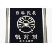 Tablier de cuisine japonais Anyhting Maekake Mont Fuji