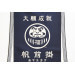 Tablier de cuisine japonais Anything Maekake Daruma