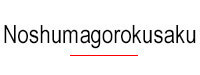 Noshumagorokusaku